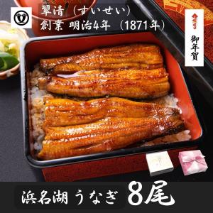 うなぎ 国産 蒲焼 8尾 浜名湖 鰻 父の日 母の日 お中元 贈答 のし 人気 美味しい 老舗  冷蔵 ギフト お祝い 内祝 冷蔵 50代 60代 70代 80代 米寿｜unagi-suisei