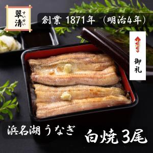 鰻 うなぎ 国産 白焼き 白焼 3尾 ウナギ 父の日 母の日 お中元 人気 美味しい 浜名湖 冷蔵 のし 熨斗 贈答 贈り物 ギフト お祝い 内祝