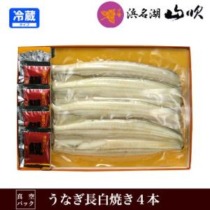 うなぎ白焼き 国産 4本 浜名湖山吹プレミアムギフト 真空パックうなぎ｜unagi