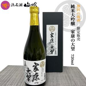 御祝ギフト 日本酒 純米大吟醸　出世城  家康の大望 720ｍｌ×1本 静岡県浜松地酒 限定販売