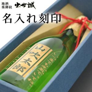 名入れお酒 純米酒 出世城　葵御紋 　静岡県浜松