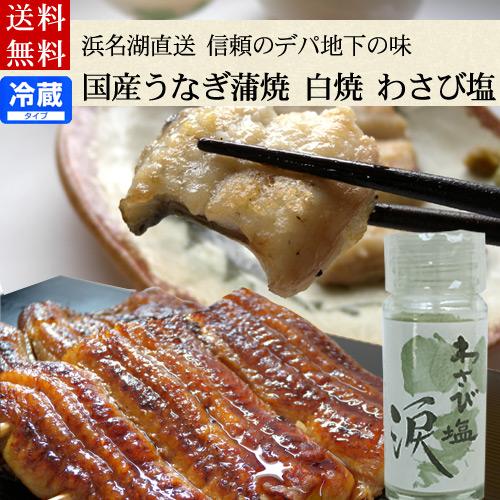 父の日 うなぎ ふっくら国産うなぎ蒲焼とカット白焼き わさび塩詰め合わせ 送料無料 ギフト