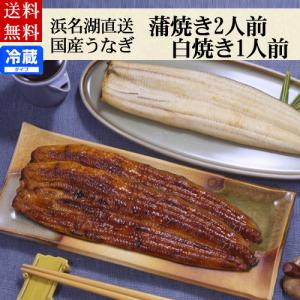 うなぎ ギフト 国産うなぎ蒲焼 白焼き詰め合わせ...の商品画像
