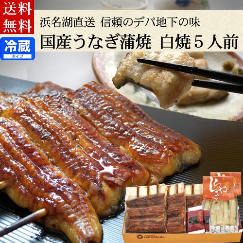 国産うなぎ 串蒲焼 カット白焼き5人前 詰め合わせ 浜名湖山吹 国産ウナギギフトセット 送料無料