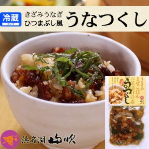 ひつまぶし うなぎ 鰻玉丼 うなぎ茶漬け、混ぜご飯の素 うなつくし うなぎ浜名湖山吹