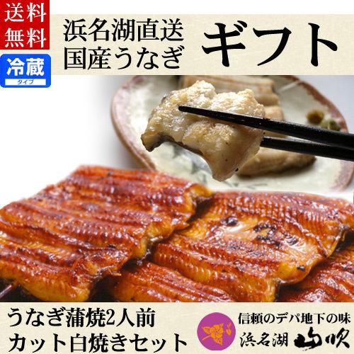 国産うなぎ蒲焼 白焼き詰め合わせ 味わいセット  送料無料