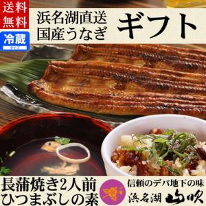 国産うなぎ蒲焼き ギフト うなぎ 浜名湖山吹うなぎ詰め合わせ1 蒲焼き ひつまぶしの素 肝吸いセット 送料無料