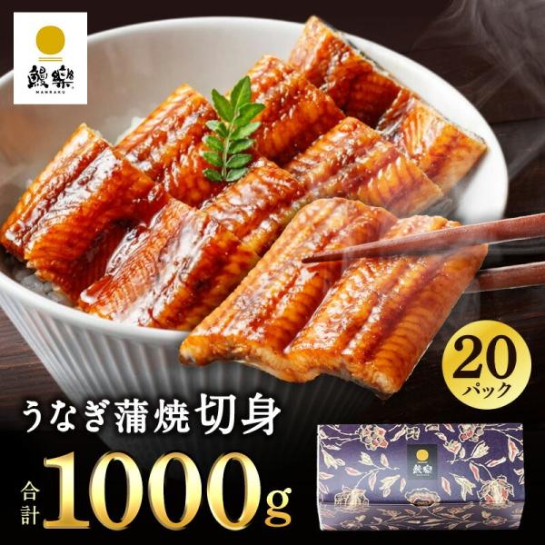 【鰻楽公式】うなぎ 国産 ギフト 鰻楽 うなぎ蒲焼 切身20枚（計1kg）宮崎 鹿児島 unagi ...