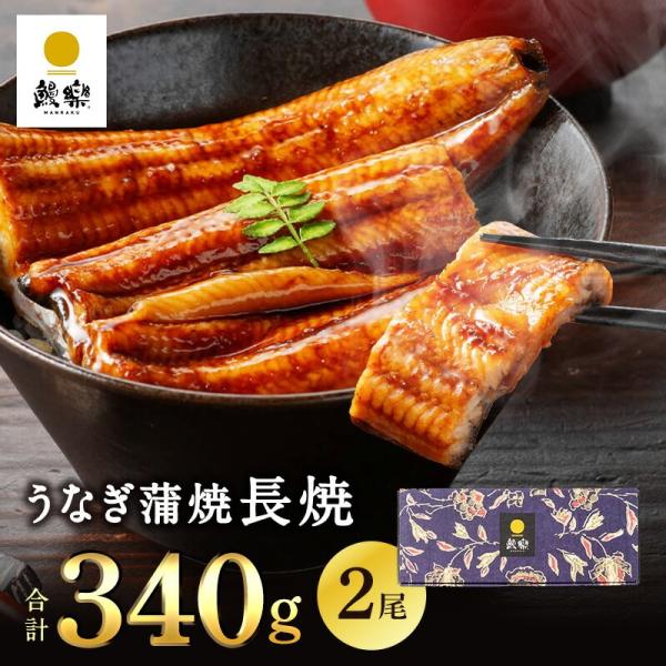 【鰻楽公式】うなぎ 国産 ギフト 鰻楽 蒲焼 長焼  長焼170g×2尾（2~4人前）宮崎 鹿児島 ...