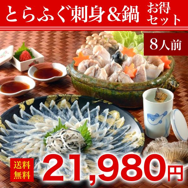 【特選とらふぐ刺身＆鍋 お得セット8人前 】 ☆ レビュー投稿で河豚ヒレ￥600相当プレゼント中!!...