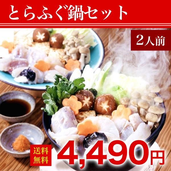 【特選とらふぐ鍋セット 2人前】☆ レビュー投稿で河豚ヒレ￥600相当プレゼント中!!　お祝　てっち...