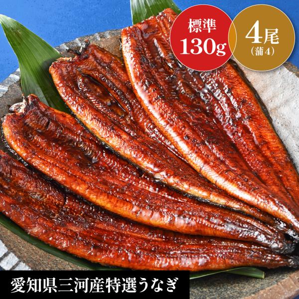 【国産うなぎ蒲焼き　4尾セット】レビュー投稿で刻み鰻１食分￥600相当プレゼント中！　土用の丑　お歳...