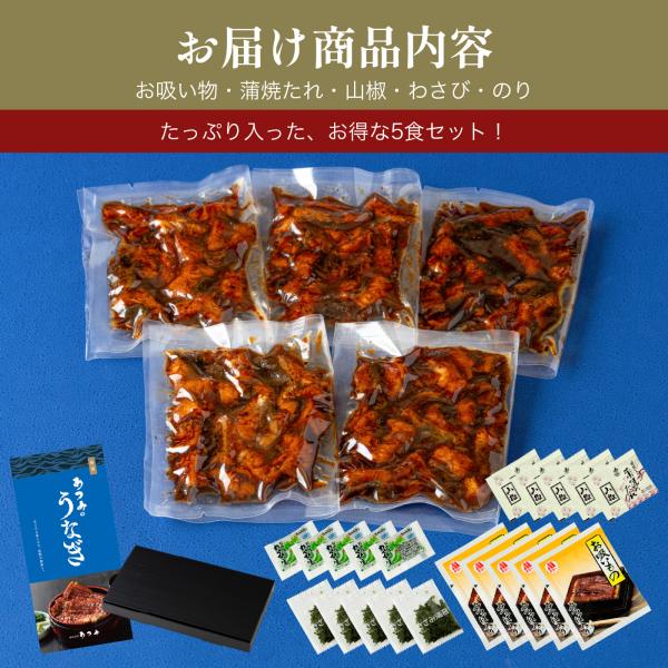 【国産きざみ鰻蒲焼　5食セット】合計250ｇ　レビュー投稿で１食分プレゼント!!　誕生日　お祝　敬老...