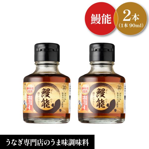 【うなぎ魚醤 鰻能 ばんのう 90ml　２本セット 】　うまみ調味料　日本初　農林水産大臣賞　ギフト...