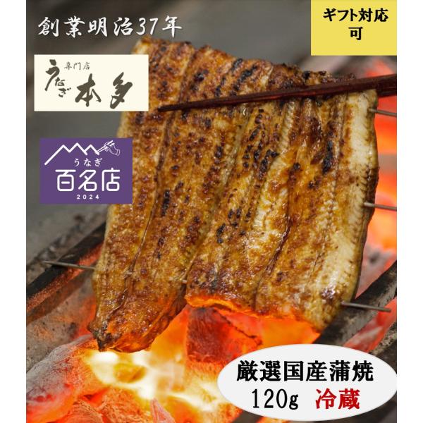 【焼きたて冷蔵便】国産蒲焼（中）3/4匹　110g以上　タレ付き　出来立てをその日に発送　うなぎ専門...