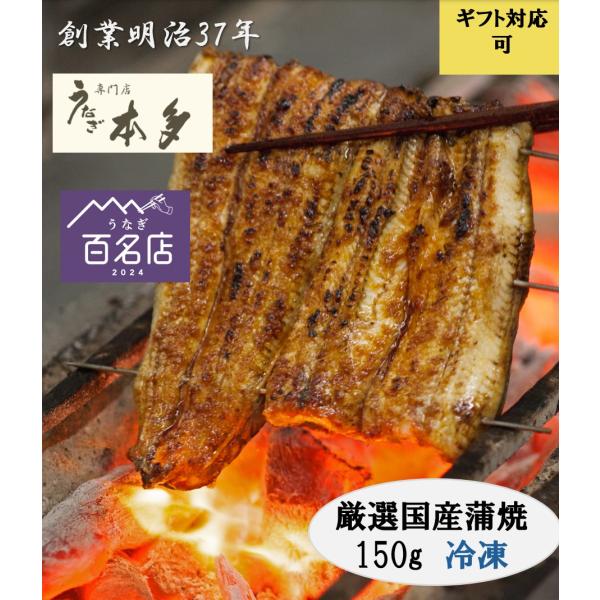 【冷凍】国産蒲焼1匹（150g以上　タレ付）不活性ガス充填包装で鰻ふっくら♪　うなぎ専門店　本多　鰻...