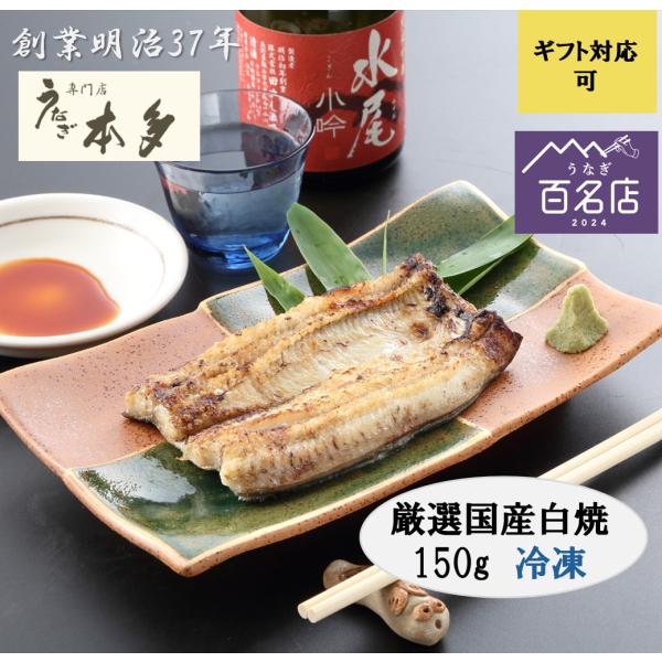 【冷凍】明治37年創業　本多　国産白焼（大）150g以上×1匹　3種の塩付き　個包装　（不活性ガス充...
