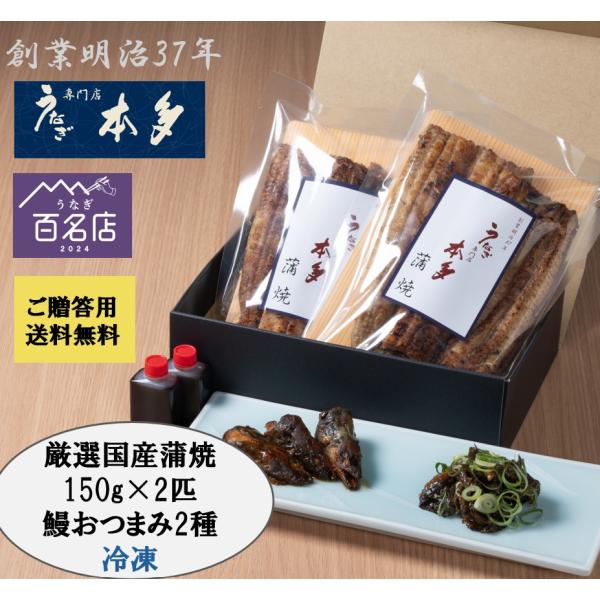 【送料無料】【冷凍】　国産蒲焼2匹　おつまみセット 贈答用箱付　不活性ガス充填包装で鰻ふっくら♪　う...