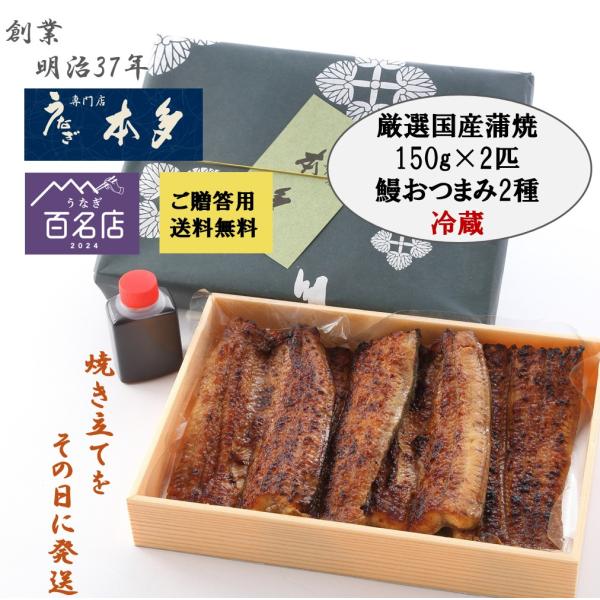 【送料無料】【冷蔵】出来立てをその日に発送　国産蒲焼2匹　おつまみセット　ご贈答用箱付　うなぎ専門店...