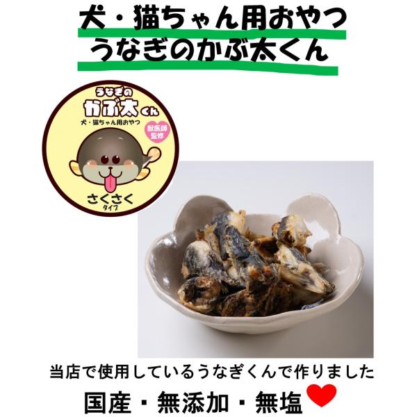 うなぎのかぶ太くん　（さくさくタイプ）　70g　うなぎの頭　国産　無添加　無塩　獣医師監修　本多　乾...