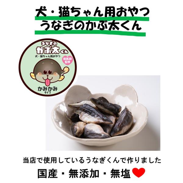 うなぎのかぶ太くん　（かみかみタイプ）　70g　うなぎの頭　国産　無添加　無塩　獣医師監修　本多　乾...