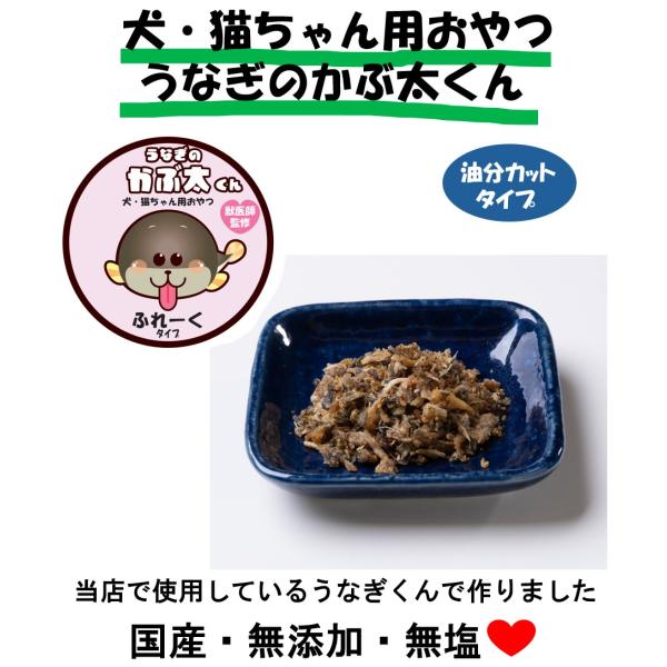 うなぎのかぶ太くん　（ふれーくタイプ　油分カット）30g　うなぎの頭　国産　無添加　無塩　獣医師監修...