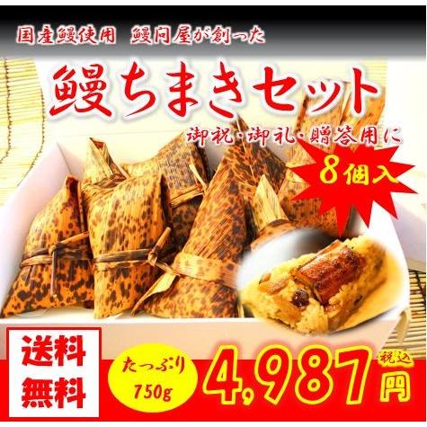 送料無料 　お歳暮　うなぎ屋が創ったちまき　8個セット　鰻ちまき　うなぎ  鰻　お返しギフト