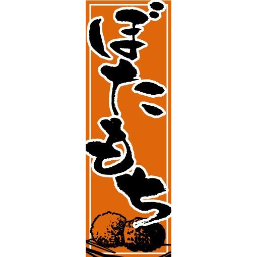 のぼり旗【ぼたもち】寸法60×180 丈夫で長持ち【四辺標準縫製】のぼり旗 送料無料【3枚以上で】の...