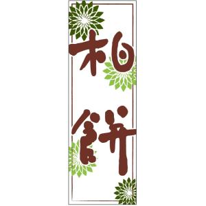 のぼり旗-柏餅のぼり旗・和菓子のぼり旗寸法60×180