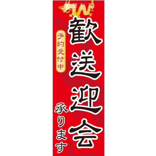 のぼり旗【歓送迎会】寸法60×180 丈夫で長持ち【四辺標準縫製】のぼり旗 送料無料【3枚以上で】の...