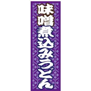 のぼり旗【味噌煮込みうどん】寸法60×180 丈夫で長持ち【四辺標準縫製】のぼり旗 送料無料【3枚以上で】のぼり旗 オリジナル／文字変更可／条件付き送料無料｜unaginobori