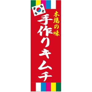 手作りキムチのぼり旗・韓国料理のぼり旗-寸法60×180
