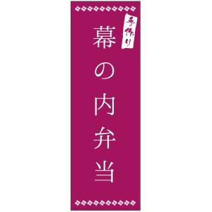 のぼり旗-幕の内弁当のぼり旗・弁当のぼり旗寸法60×180