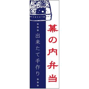 のぼり旗-幕の内弁当のぼり旗・弁当のぼり旗寸法60×180