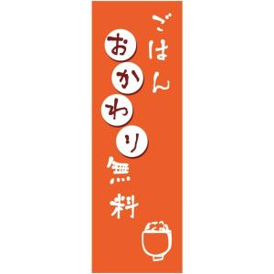 のぼり旗【ごはんおかわり無料】寸法60×180 丈夫で長持ち【四辺標準縫製】のぼり旗 送料無料【3枚以上で】のぼり旗 オリジナル／文字変更可／条件付き送料無料｜unaginobori