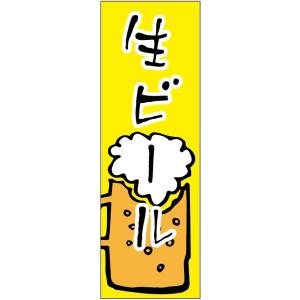 のぼり旗　生ビールのぼり旗寸法60×180 丈夫で長持ち【四辺標準縫製】のぼり旗 送料無料【3枚以上...