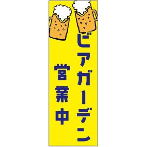 のぼり旗-　ビアガーデンのぼり旗・ビールのぼり旗寸法60×180