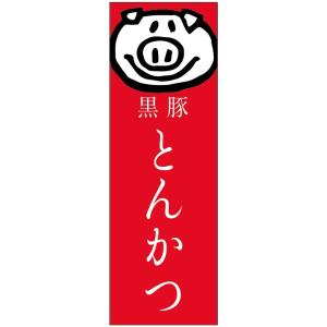 のぼり旗　黒豚とんかつのぼり旗寸法60×180 丈夫で長持ち【四辺標準縫製】のぼり旗 送料無料【3枚以上で】のぼり旗 オリジナル／文字変更可／条件付き送料無料｜unaginobori