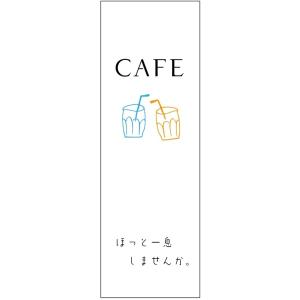 のぼり旗-CAFEのぼり旗・カフェのぼり旗寸法60×180
