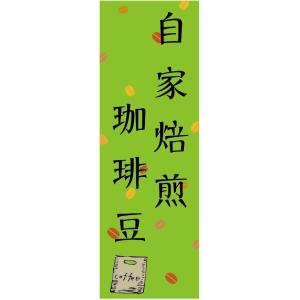 のぼり旗-【自家焙煎珈琲豆（コーヒー）】寸法60×180