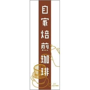 のぼり旗-【自家焙煎珈琲（コーヒー）】寸法60×180