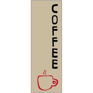 のぼり旗-COFFEEのぼり旗・ コーヒーのぼり旗寸法60×180