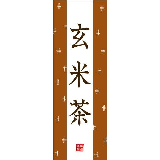 のぼり旗【玄米茶（お茶）】寸法60×180 丈夫で長持ち【四辺標準縫製】