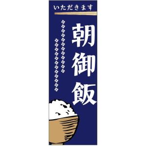 のぼり旗-　朝御飯のぼり旗・定食のぼり旗寸法60×180