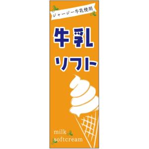 のぼり旗-ジャージー牛乳ソフトのぼり旗・ソフトクリームのぼり旗寸法60×180