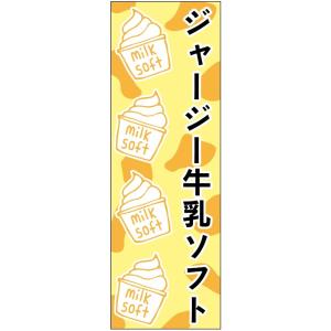 のぼり旗-ジャージー牛乳ソフトクリームのぼり旗・スイーツのぼり旗寸法60×180