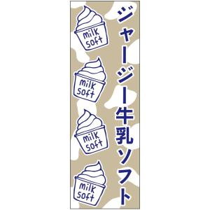 のぼり旗-ジャージー牛乳ソフトクリームのぼり旗・スイーツのぼり旗寸法60×180