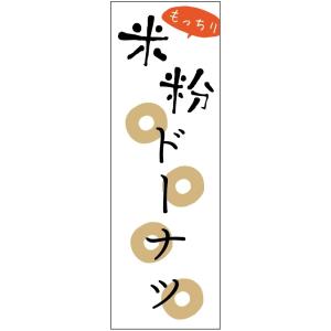 のぼり旗【米粉ドーナツ】寸法60×180 丈夫で長持ち【四辺標準縫製】のぼり旗 送料無料【3枚以上で...