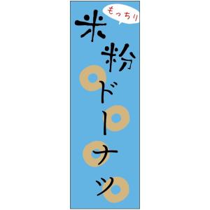 のぼり旗【米粉ドーナツ】寸法60×180 丈夫で長持ち【四辺標準縫製】のぼり旗 送料無料【3枚以上で...