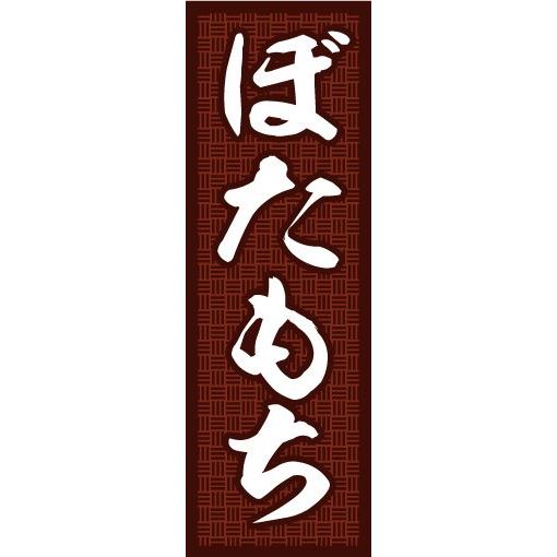 のぼり旗【ぼたもち】寸法60×180 丈夫で長持ち【四辺標準縫製】のぼり旗 送料無料【3枚以上で】の...